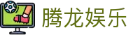 腾龙娱乐 - 腾龙官方网站